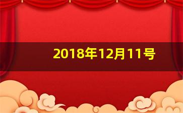 2018年12月11号