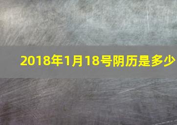 2018年1月18号阴历是多少