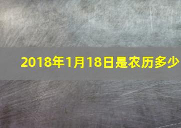 2018年1月18日是农历多少