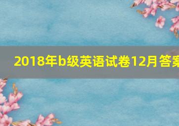 2018年b级英语试卷12月答案