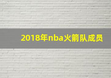 2018年nba火箭队成员