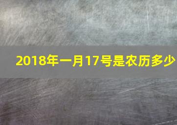 2018年一月17号是农历多少