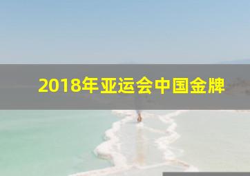 2018年亚运会中国金牌