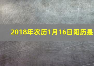 2018年农历1月16日阳历是