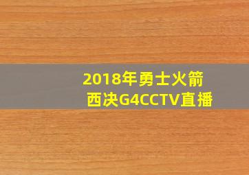 2018年勇士火箭西决G4CCTV直播