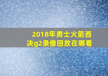 2018年勇士火箭西决g2录像回放在哪看