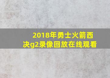 2018年勇士火箭西决g2录像回放在线观看