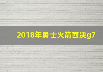 2018年勇士火箭西决g7