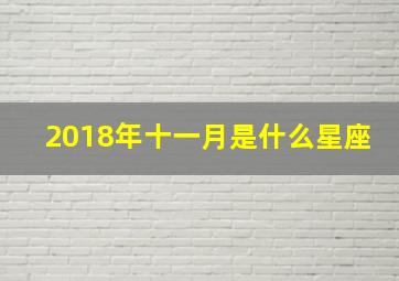 2018年十一月是什么星座