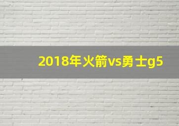 2018年火箭vs勇士g5