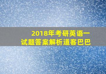 2018年考研英语一试题答案解析道客巴巴