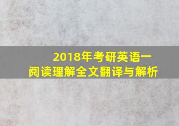 2018年考研英语一阅读理解全文翻译与解析