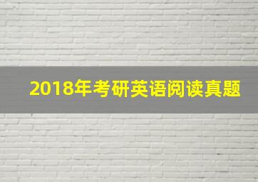 2018年考研英语阅读真题