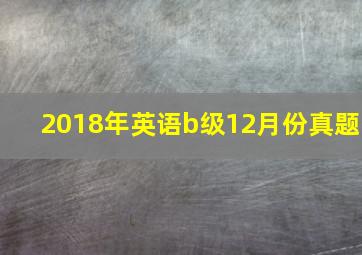 2018年英语b级12月份真题