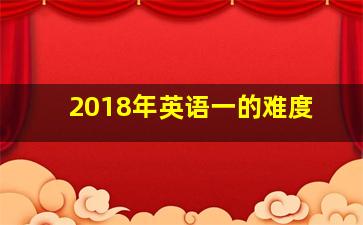 2018年英语一的难度