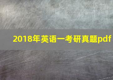 2018年英语一考研真题pdf