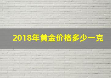 2018年黄金价格多少一克