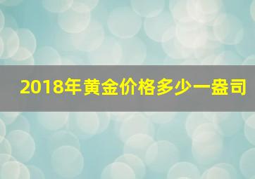 2018年黄金价格多少一盎司