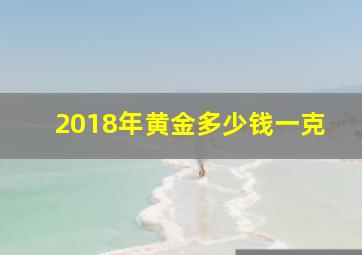 2018年黄金多少钱一克