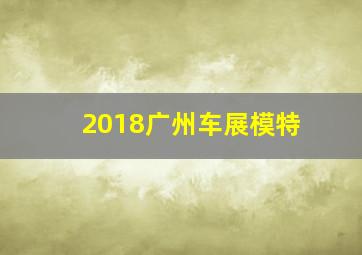 2018广州车展模特