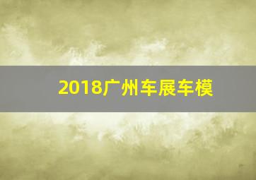 2018广州车展车模