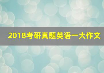 2018考研真题英语一大作文