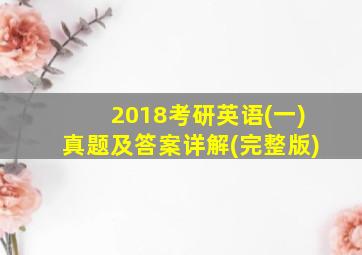 2018考研英语(一)真题及答案详解(完整版)