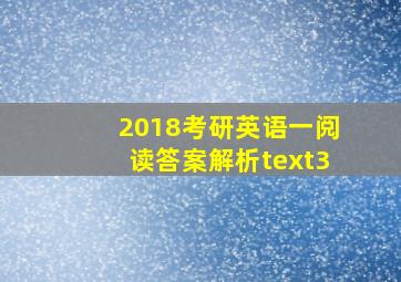 2018考研英语一阅读答案解析text3