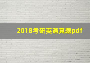 2018考研英语真题pdf