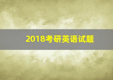 2018考研英语试题