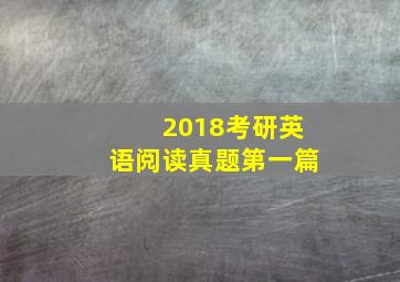 2018考研英语阅读真题第一篇