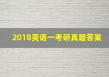 2018英语一考研真题答案