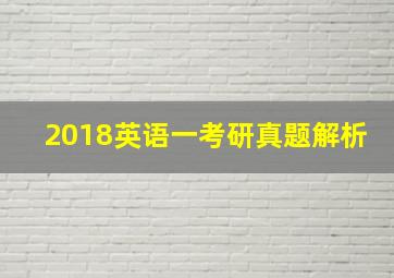 2018英语一考研真题解析