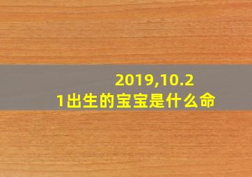 2019,10.21出生的宝宝是什么命