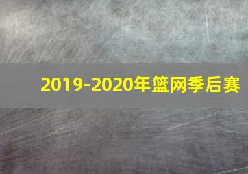 2019-2020年篮网季后赛