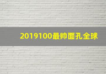 2019100最帅面孔全球