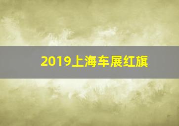 2019上海车展红旗