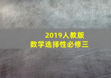 2019人教版数学选择性必修三