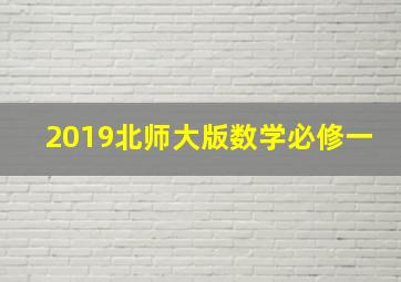 2019北师大版数学必修一