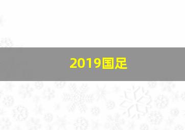 2019国足