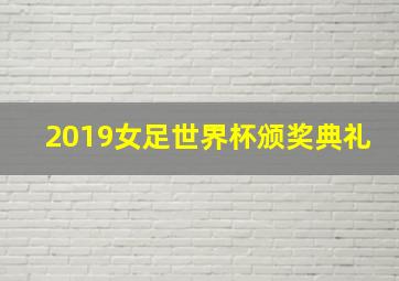 2019女足世界杯颁奖典礼