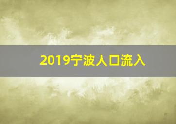 2019宁波人口流入