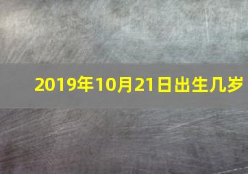 2019年10月21日出生几岁