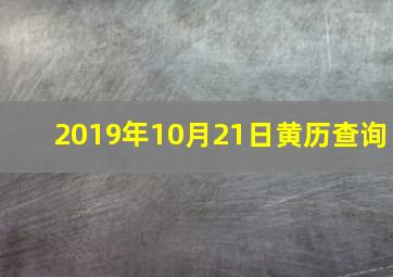 2019年10月21日黄历查询