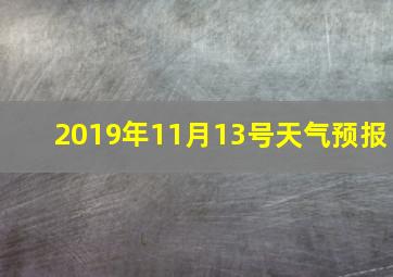 2019年11月13号天气预报