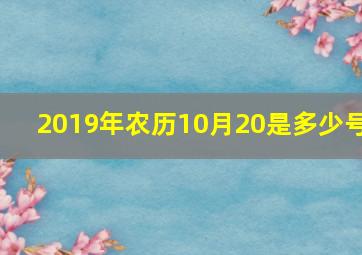 2019年农历10月20是多少号