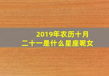 2019年农历十月二十一是什么星座呢女