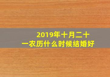 2019年十月二十一农历什么时候结婚好