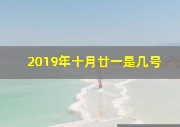 2019年十月廿一是几号