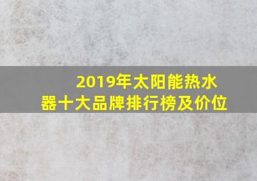 2019年太阳能热水器十大品牌排行榜及价位